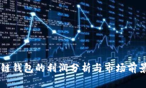 区块链钱包的利润分析与市场前景展望