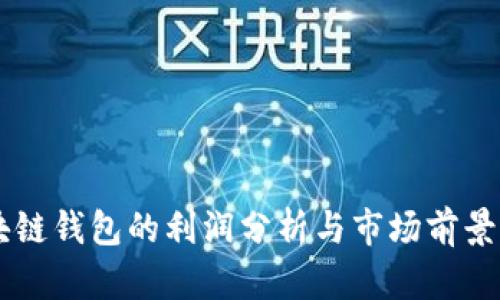 区块链钱包的利润分析与市场前景展望