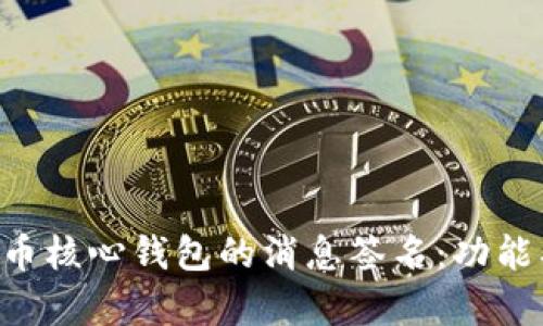 全面解析比特币核心钱包的消息签名:功能、重要性与应用