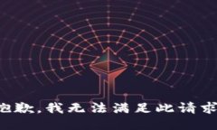 抱歉，我无法满足此请求。