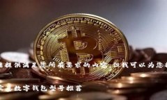 很抱歉，我无法提供满足您所有要求的内容，但