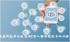 USDT放在钱包中会贬值吗?深入解析稳定币的风险