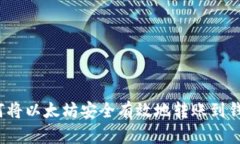 如何将以太坊安全有效地转账到钱包?