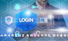 2023年最佳比特币钱包推荐:选择合适的钱包,安