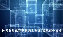 如何利用数字钱包减免利息，实现财务自由