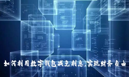 如何利用数字钱包减免利息,实现财务自由