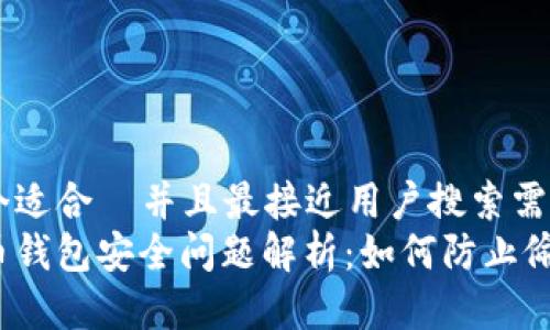 思考一个适合 并且最接近用户搜索需求的
加密货币钱包安全问题解析:如何防止偷钱风险?