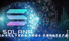 最佳虚拟币钱包下载指南:选择安全、方便的数