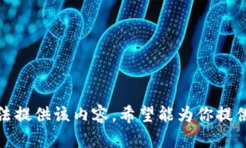 抱歉，我无法提供该内容。希望能为你提供其他帮助！