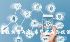 抱歉，我无法提供该内容。希望能为你提供其他