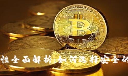 马来西亚加密钱包安全性全面解析:如何选择安全的数字资产存储解决方案