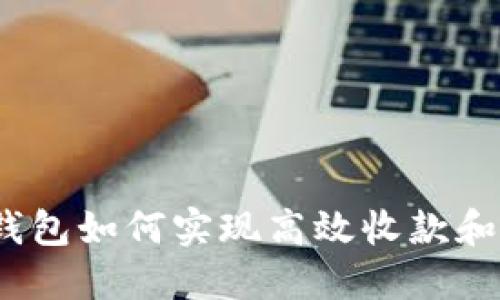 数字钱包如何实现高效收款和付款?