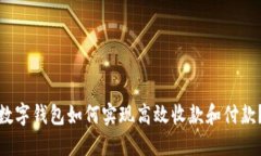 数字钱包如何实现高效收款和付款？