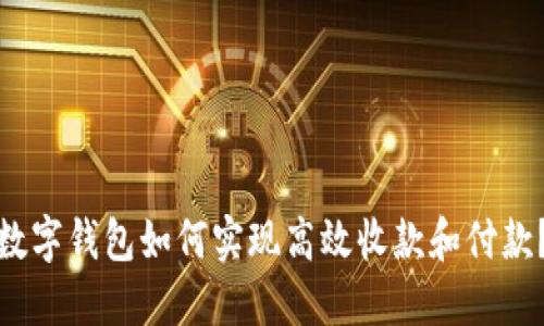 数字钱包如何实现高效收款和付款?