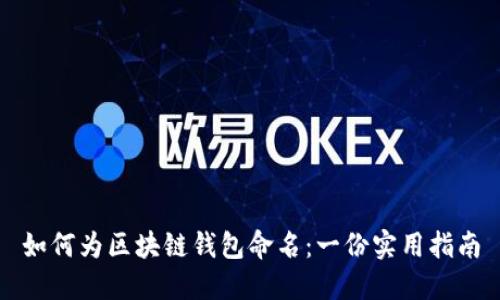 如何为区块链钱包命名:一份实用指南
