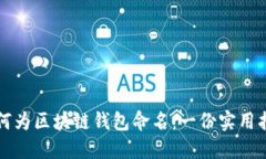 如何为区块链钱包命名：一份实用指南