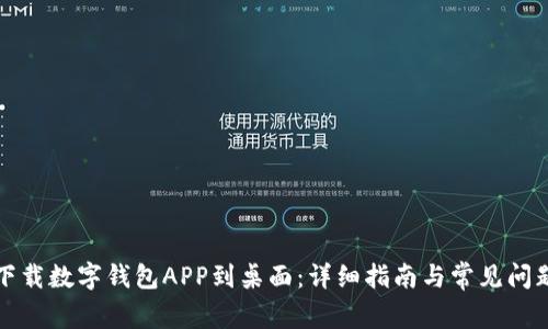 如何下载数字钱包APP到桌面:详细指南与常见问题解答