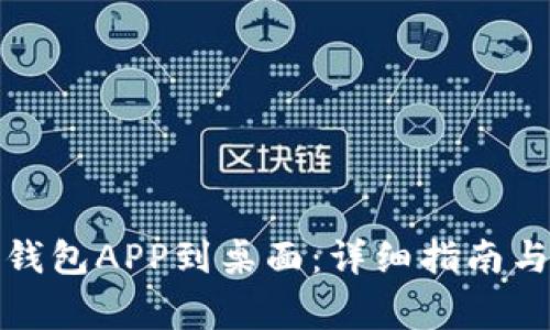 如何下载数字钱包APP到桌面:详细指南与常见问题解答