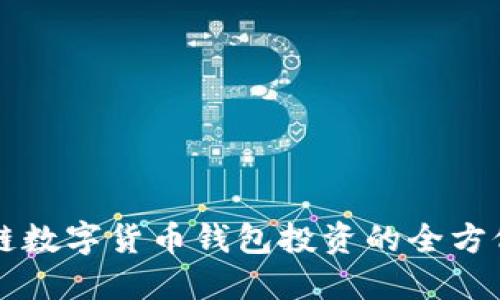 区块链数字货币钱包投资的全方位指南