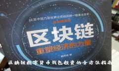 区块链数字货币钱包投资的全方位指南