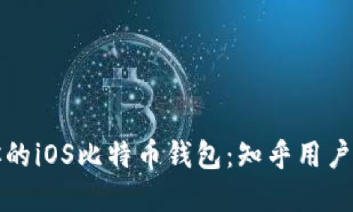 如何选择适合你的iOS比特币钱包:知乎用户推荐与实用指南