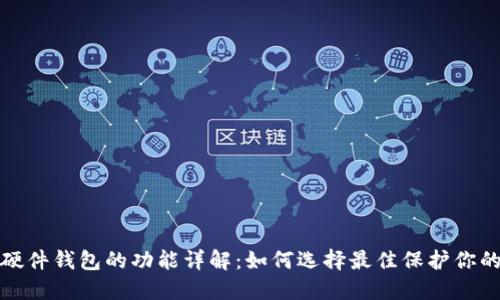 数字货币硬件钱包的功能详解:如何选择最佳保护你的数字资产