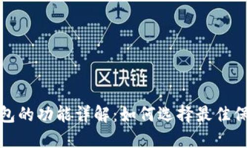 数字货币硬件钱包的功能详解:如何选择最佳保护你的数字资产