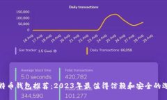 比特币钱包推荐：2023年最值得信赖和安全的选择