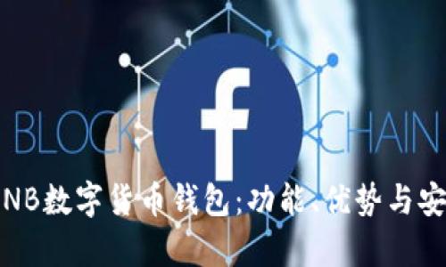 全面解析NB数字货币钱包:功能、优势与安全性探讨