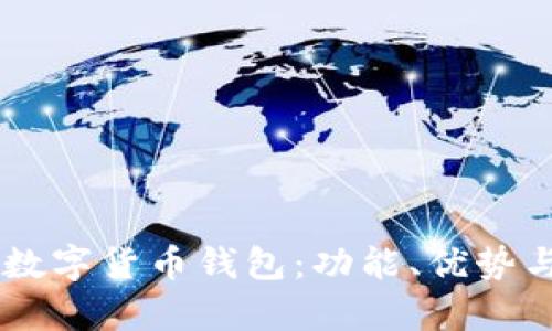 全面解析NB数字货币钱包:功能、优势与安全性探讨