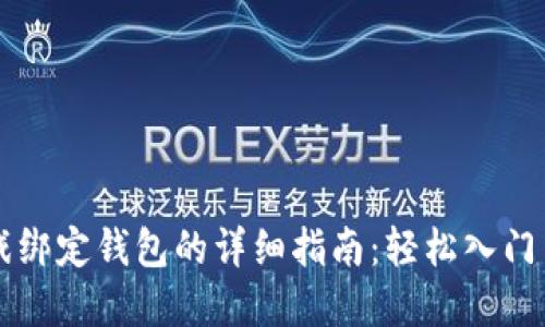 区块链游戏绑定钱包的详细指南:轻松入门与最佳实践