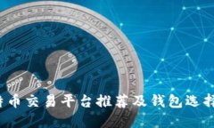  比特币交易平台推荐及钱包选择指南