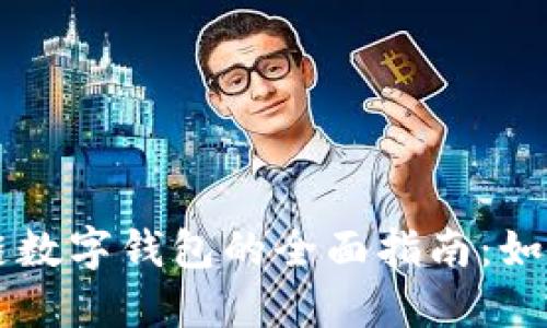 新加坡区块链数字钱包的全面指南:如何选择和使用