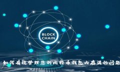 : 如何有效管理您的比特币钱包内存满的问题?