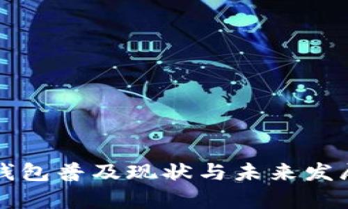 沈阳数字钱包普及现状与未来发展趋势分析