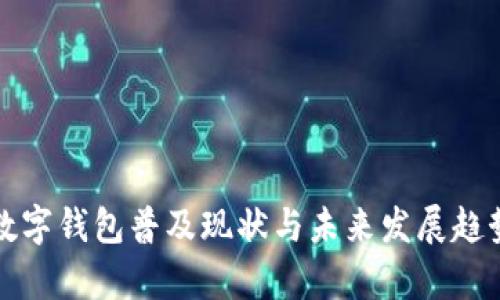 沈阳数字钱包普及现状与未来发展趋势分析
