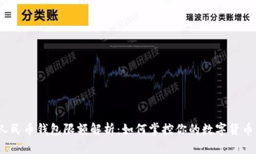 数字人民币钱包限额解析:如何掌控你的数字货币财务?