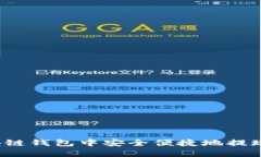 如何在区块链钱包中安全便捷地提现?全面指南