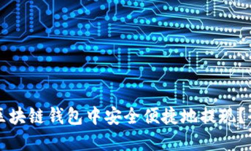如何在区块链钱包中安全便捷地提现?全面指南