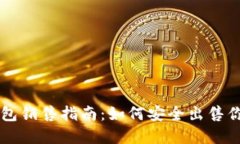 区块链硬钱包销售指南:如何安全出售你的数字