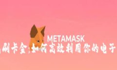 数字钱包刷卡金:如何高效利用你的电子支付方