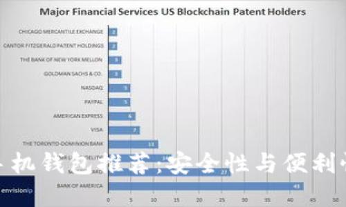 最佳比特币手机钱包推荐:安全性与便利性的完美结合