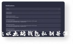 如何安全地导出以太坊钱包私钥并保护您的数字
