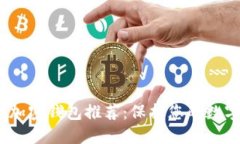 2023年苹果手机加密钱包推荐:保护您的数字资产