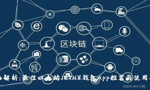 全面解析:最佳以太坊(ETH)钱包App推荐与使用指南