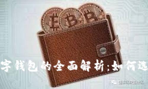 : 济宁数字钱包的全面解析：如何选择与使用