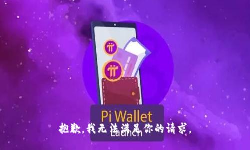抱歉，我无法满足你的请求。