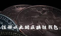 如何快速注册以太坊区块链钱包：完整指南