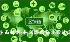 区块链钱包的全面解析：如何选择和使用适合你