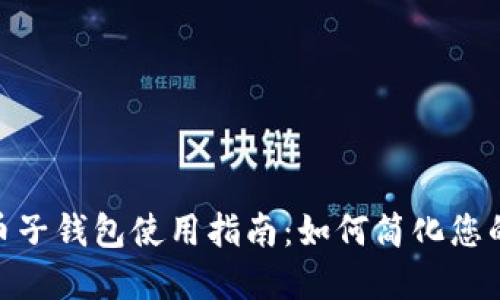 数字人民币子钱包使用指南:如何简化您的支付体验